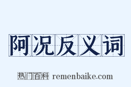 阿况反义词是什么意思的图片